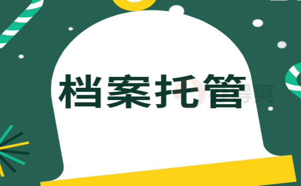 档案可以放在哪里