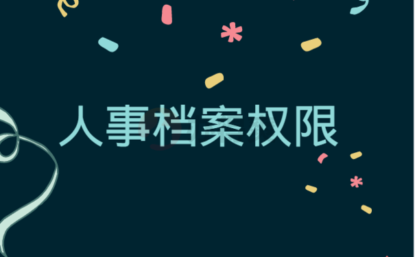 档案管理权限