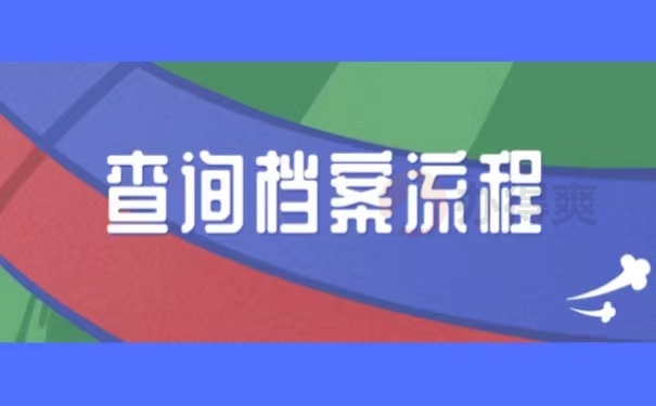 查询档案流程