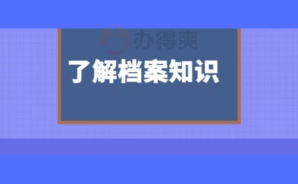 了解档案知识