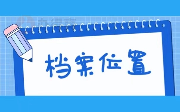 档案位置