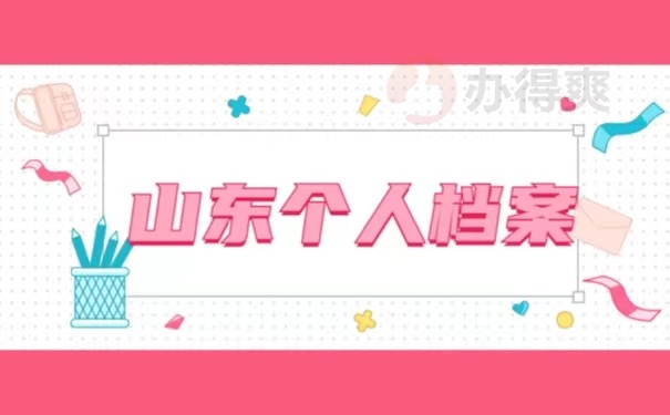 山东个人档案