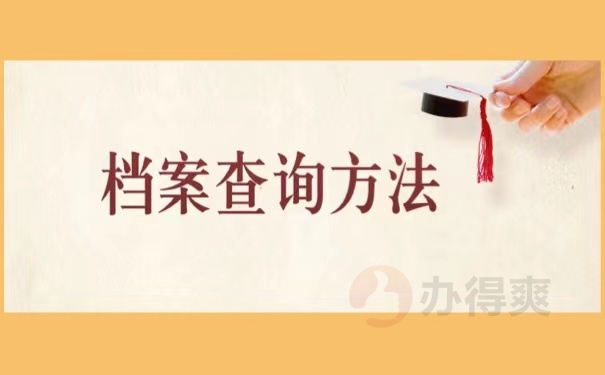 档案查询方法