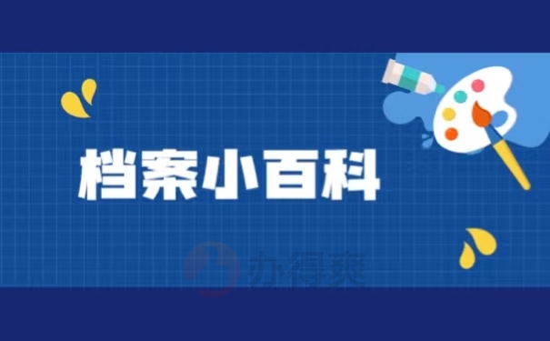 档案小百科
