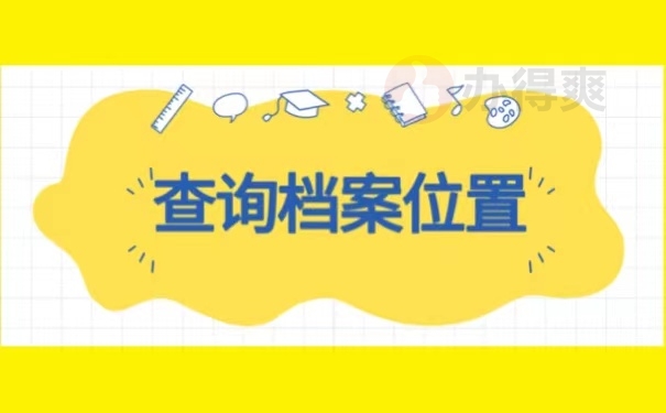 查询档案位置
