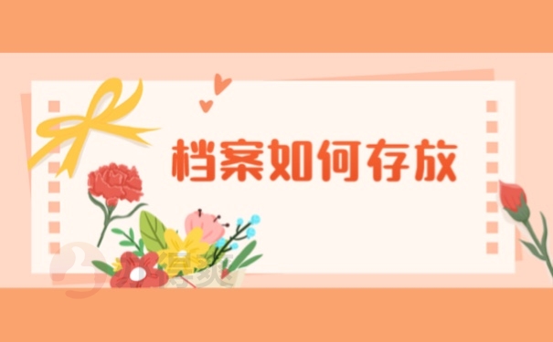 档案如何存放