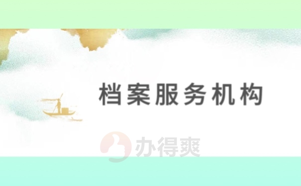 档案服务机构