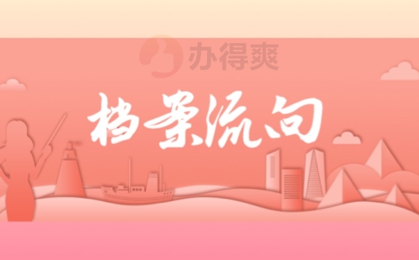 档案流向