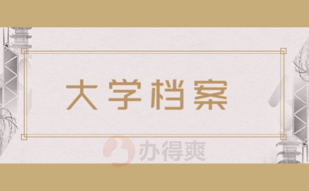 大学档案