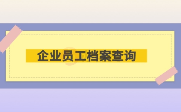 企业员工档案查询