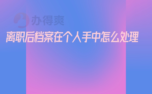 档案在手里