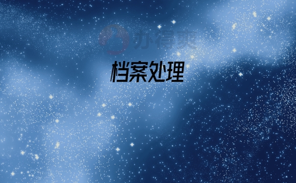 档案处理
