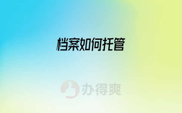 档案处理