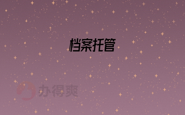 档案处理