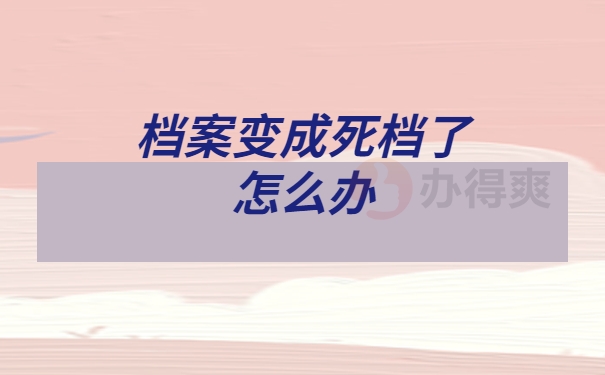档案死档