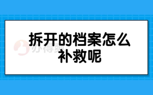 拆开的档案怎么补救呢