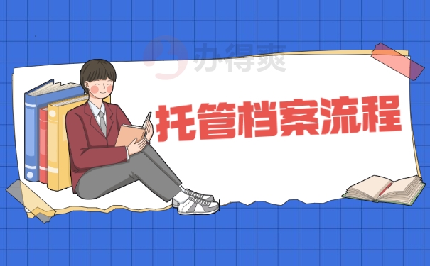 托管档案流程
