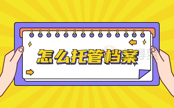 怎么托管档案