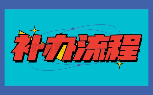 补办流程