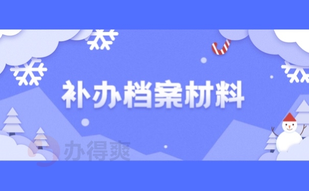 补办档案材料