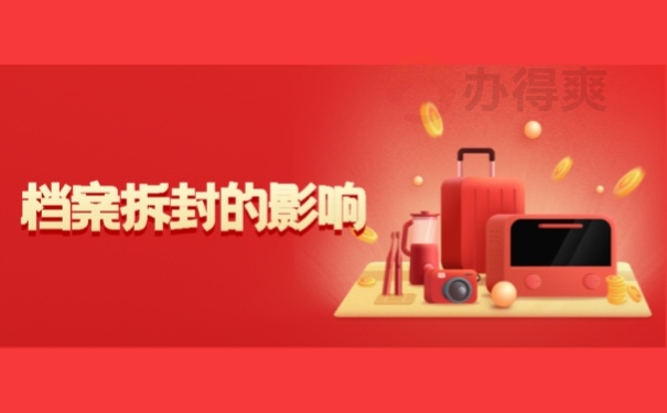 档案拆封的影响