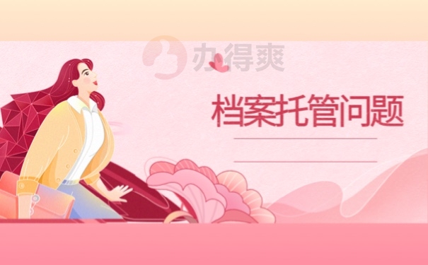 档案托管问题