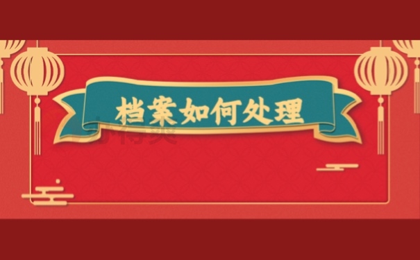档案如何处理
