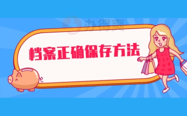 档案正确保存方法