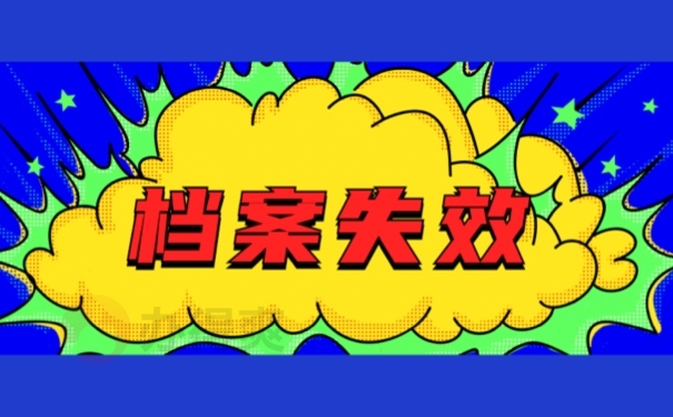 档案失效