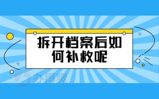 拆开档案后如何补救呢