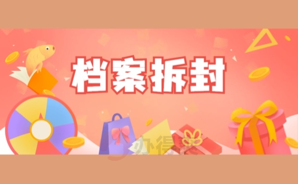 档案拆封