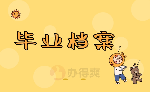 毕业档案