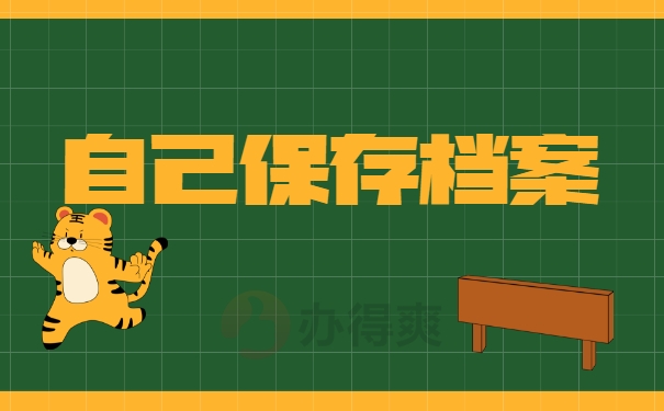 自己保存档案