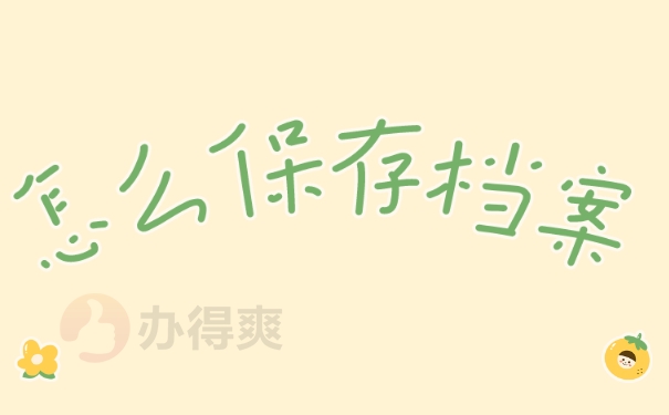 怎么保存档案