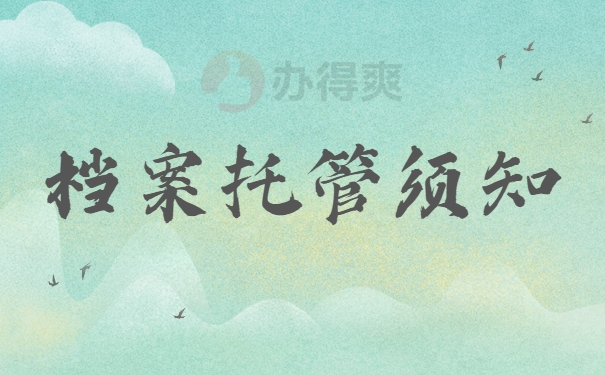 档案托管须知