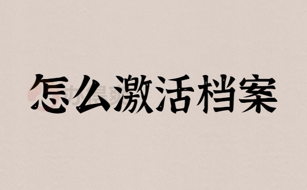 怎么激活档案