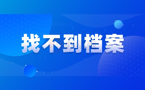 找不到档案