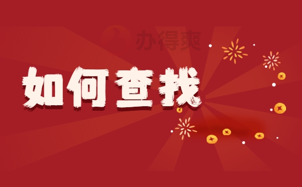 如何查找
