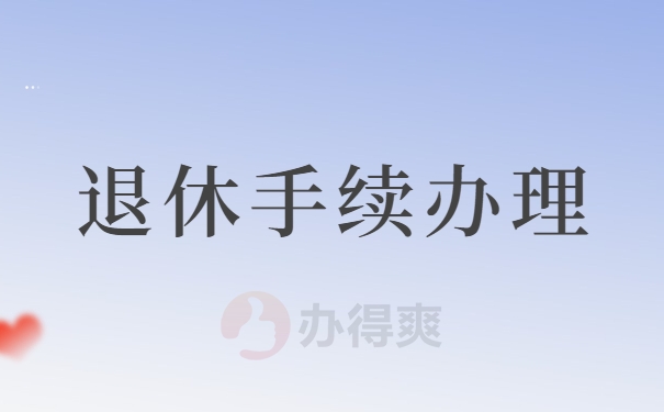 退休手续办理