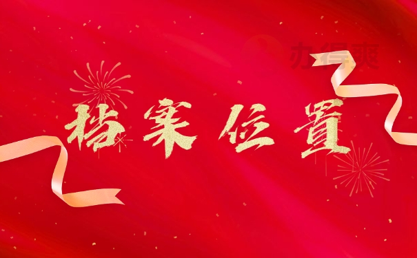 档案位置