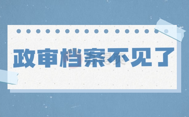 政审档案不见了