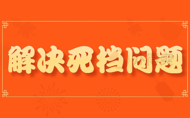 解决死档问题