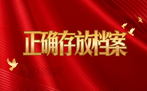 正确存放档案
