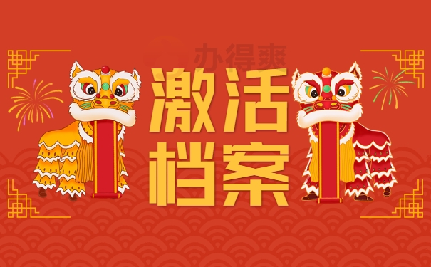 激活档案