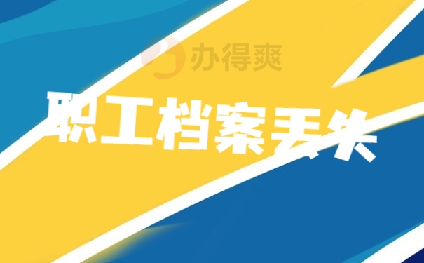 职工档案丢失