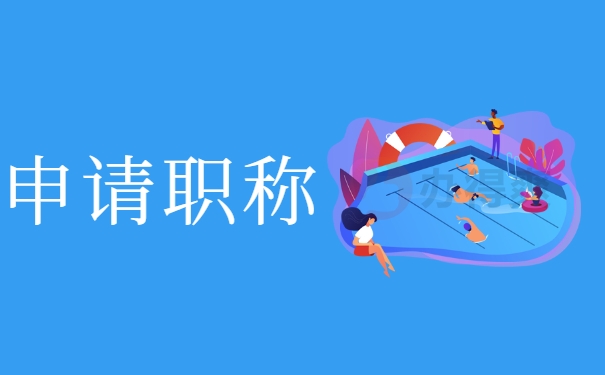 申请职称