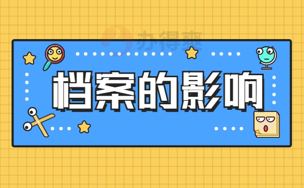 档案的影响