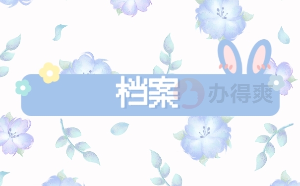 档案