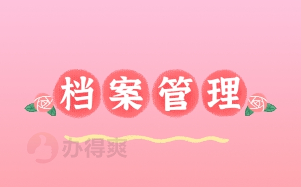 档案