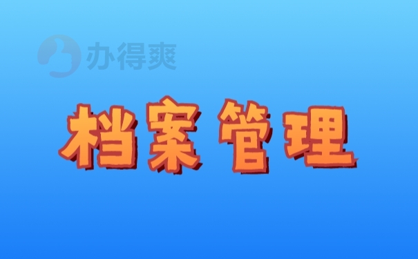 档案